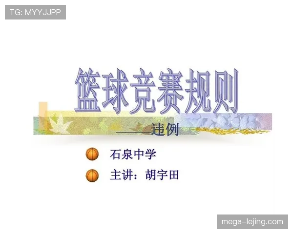 篮球比赛中怎样会被判罚拖延时间违例？详解这几种关键情形