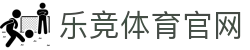 乐竞体育官方网站 | 品牌官网入口 - 绿色无弹窗极速版